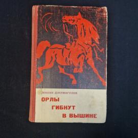 Макан Джумагулов. Орлы гибнут в вышине. Книга СССР, роман