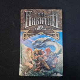 Юрий Никитин. Трое в песках. Книга, роман