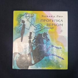 Эдвард Лир. Прогулка верхом. Книга СССР, стихи