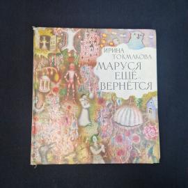 Ирина Токмакова. Маруся ещё вернётся. Книга, повесть-сказка