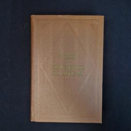Алексей Толстой. Хождение по мукам. Книга СССР, роман