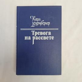 Карл Вурцбергер. Тревога на рассвете. Книга СССР, рассказы