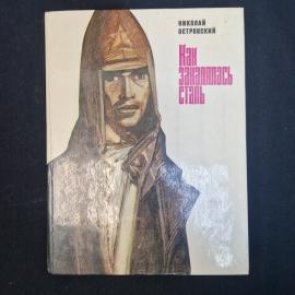 Николай Островский. Как закалялась сталь. Книга СССР, роман