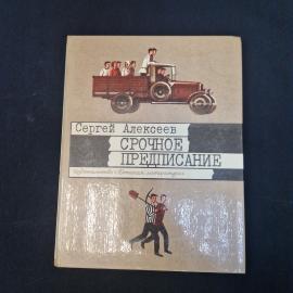 Сергей Алексеев. Срочное предписание. Книга СССР, детская литература