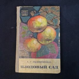 А. Г. Резниченко. Плодовый сад. Книга СССР.