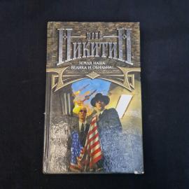 Юрий Никитин. Земля наша велика и обильна. Книга, роман