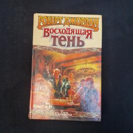 Роберт Джордан. Восходящая тень. Книга, роман