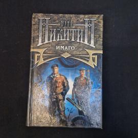 Юрий Никитин. Имого. Книга, роман