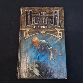 Юрий Никитин. Откровение. Книга, роман