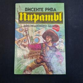 Висенте Рива. Пираты Мексиканского залива. Книга, роман