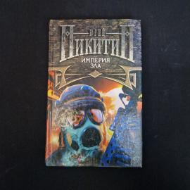 Юрий Никитин. Империя зла. Книга, роман