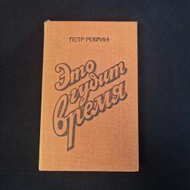 Петр Ребрин. Это гудит время. Книга СССР, очерк