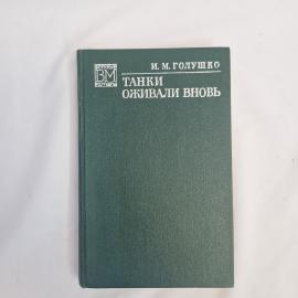 Иван Голушко. Танки оживали вновь. Книга СССР, военные мемуары