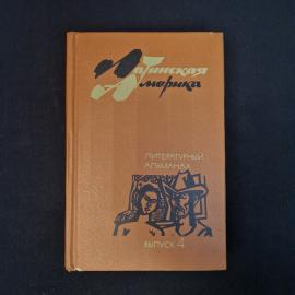 Латиноамериканская лирика. Книга СССР, литературный альманах