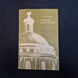 Сергей Федоров. Записки архитектора. Книга СССР, историческая литература