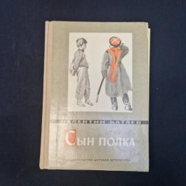 Валентин Катаев. Сын полка. Книга СССР, повесть