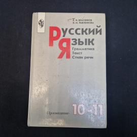 А. И. Власенков, Л. М. Рыбченкова. Русский язык. Книга. Учебное пособие