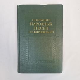 Собрание народных песен П. В. Киреевского. Книга СССР. Сборник, фольклор