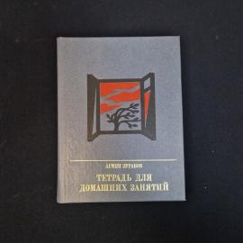 Армен Зурабов. Тетрадь для домашних занятий. Книга СССР, повесть