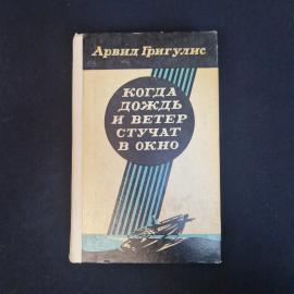 Арвид Григуллис. Когда дождь и ветер стучат в окно. Книга СССР, роман