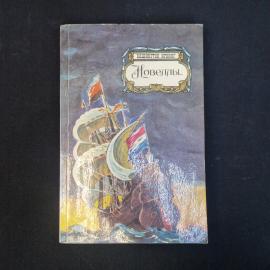 Вашингтон Ирвинг. Новеллы. Книга СССР, классика