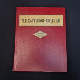 Михаил Салтыков. Избранные сочинения. Книга СССР, классика, собрание сочинений