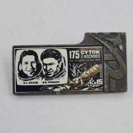 Значок СССР. 175 суток в космосе, Ляхов, Рюмин. Винтажный значек.