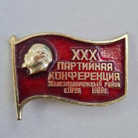 Значок СССР. XXX партийная конференция. Железнодорожный район. Свердлов 1980. Винтажный значек.