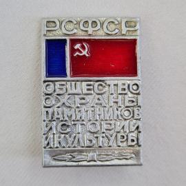 Значок СССР. Российская Федерация, герб и надпись Общество охраны памятников истории и культуры. Вин