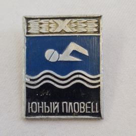 Значок СССР. Юный пловец, водный спорт. Винтажный значек.