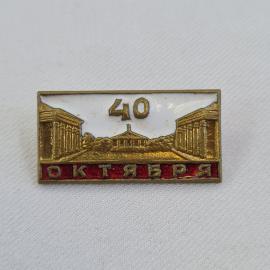 Значок СССР. Октябрь, 40 лет, здание и колонны, революционная тематика. Винтажный значек.