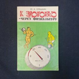 Юрий Орешкин. К здоровью через физкультуру. Книга СССР, беседы врача