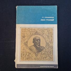 Р. Г. Скрынников. Иван Грозный. Книга СССР, историческая литература