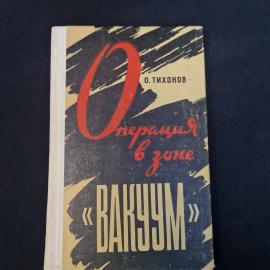 Олег Тихонов. Операция в зоне &laquo;Вакуум&raquo;. Книга СССР, документальная повесть