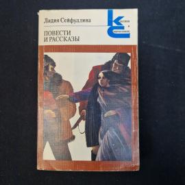 Лидия Сейфуллина. Повести и рассказы. Книга СССР, классика