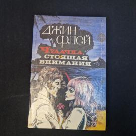 Джин Фрлей. Чудачка, стоящая внимания. Книга. Роман