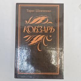 Тарас Шевченко. Кобзарь. Книга СССР, стихи