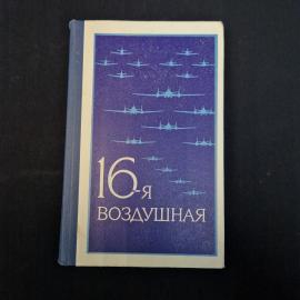 16 я воздушная. Книга СССР, военно исторический очерк