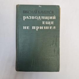 Николай Камбулов. Разводящий еще не пришел. Книга СССР. Роман