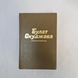Булат Окуджава. Стихотворения. Книга СССР, стихи
