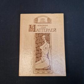 Дэвид Герберт Лоуренс. Любовник леди Чаттерлей. Книга СССР, роман