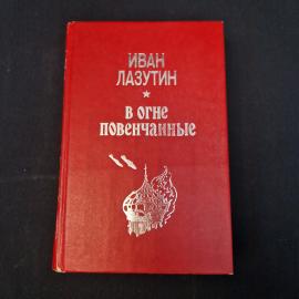 Иван Лазутин. В огне повенчанные. Книга, дилогия