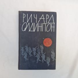 Ричард Олдингтон. Короткие ответы. Книга СССР, рассказы