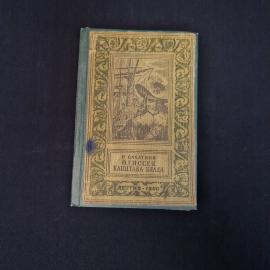 Р. Сабатини. Одиссея капитана Блада. Книга СССР, роман
