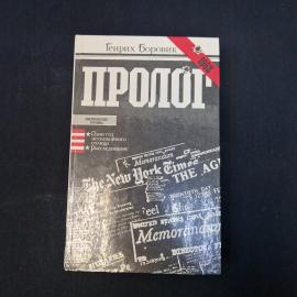Генрих Боровик. Пролог. Книга СССР, публицистика