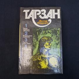 Эдгар Берроуз. Тарзан. Книга, приключенческий роман