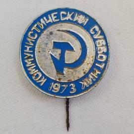 Значок СССР. Коммунистический субботник 1973, профсоюзная символика. Винтажный значек.