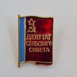 Значок СССР. Депутат сельского совета, флаг, серп и молот, звезда, государственная тематика. Винтажн