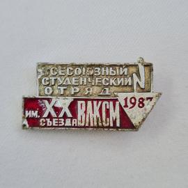 Значок СССР. Всесоюзный студенческий отряд, ХХ съезд ВЛКСМ 1987, комсомол. Винтажный значек.