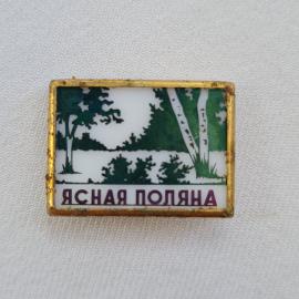 Значок СССР. Ясная Поляна, Тульская область, пейзаж с деревьями. Винтажный значек.